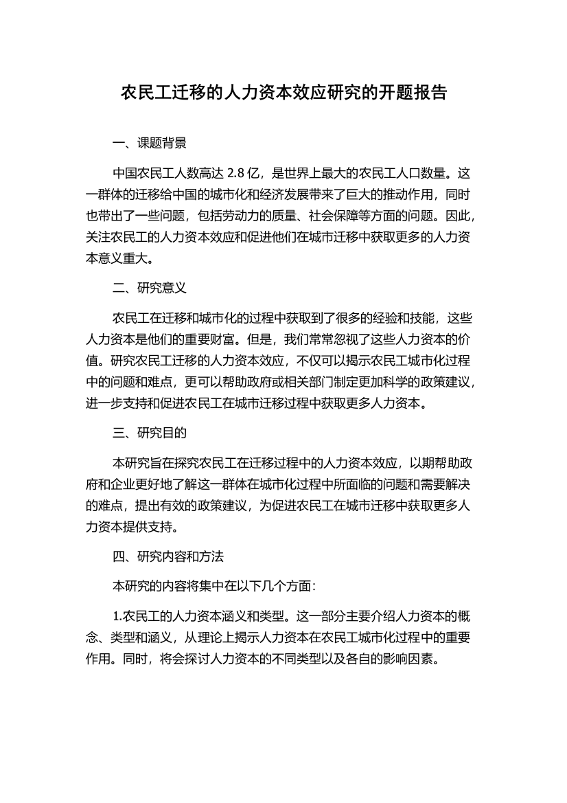 农民工迁移的人力资本效应研究的开题报告