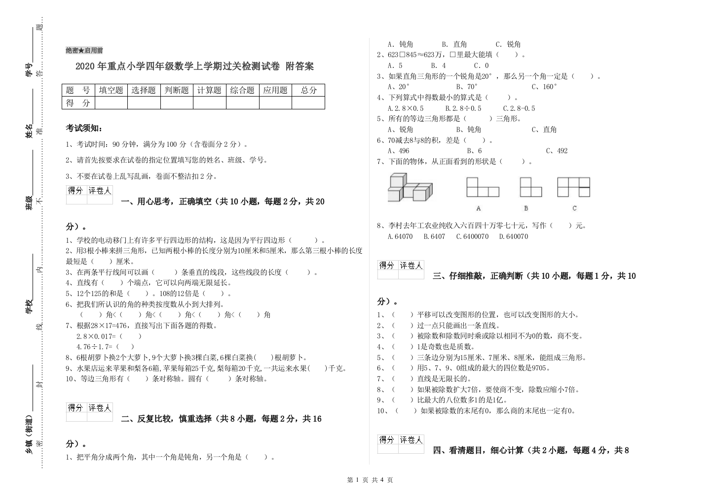 2020年重点小学四年级数学上学期过关检测试卷-附答案