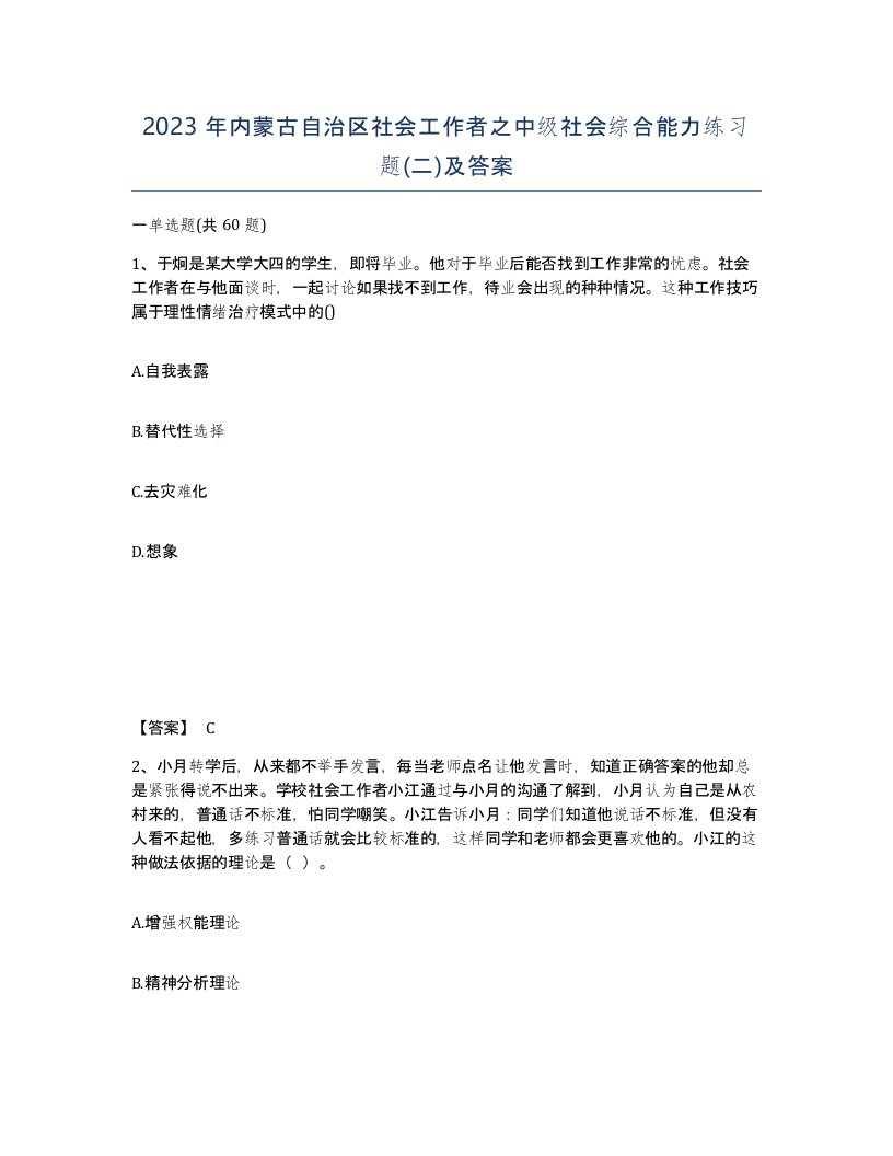 2023年内蒙古自治区社会工作者之中级社会综合能力练习题二及答案