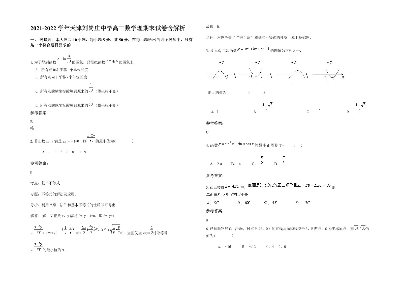 2021-2022学年天津刘岗庄中学高三数学理期末试卷含解析