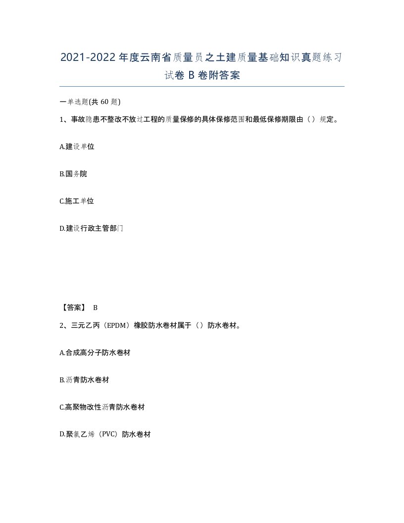 2021-2022年度云南省质量员之土建质量基础知识真题练习试卷B卷附答案