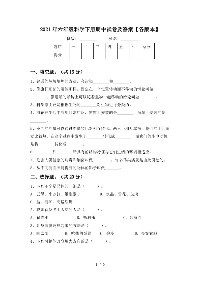 2021年六年级科学下册期中试卷及答案各版本