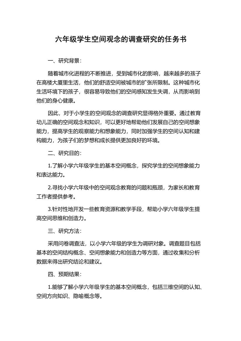 六年级学生空间观念的调查研究的任务书