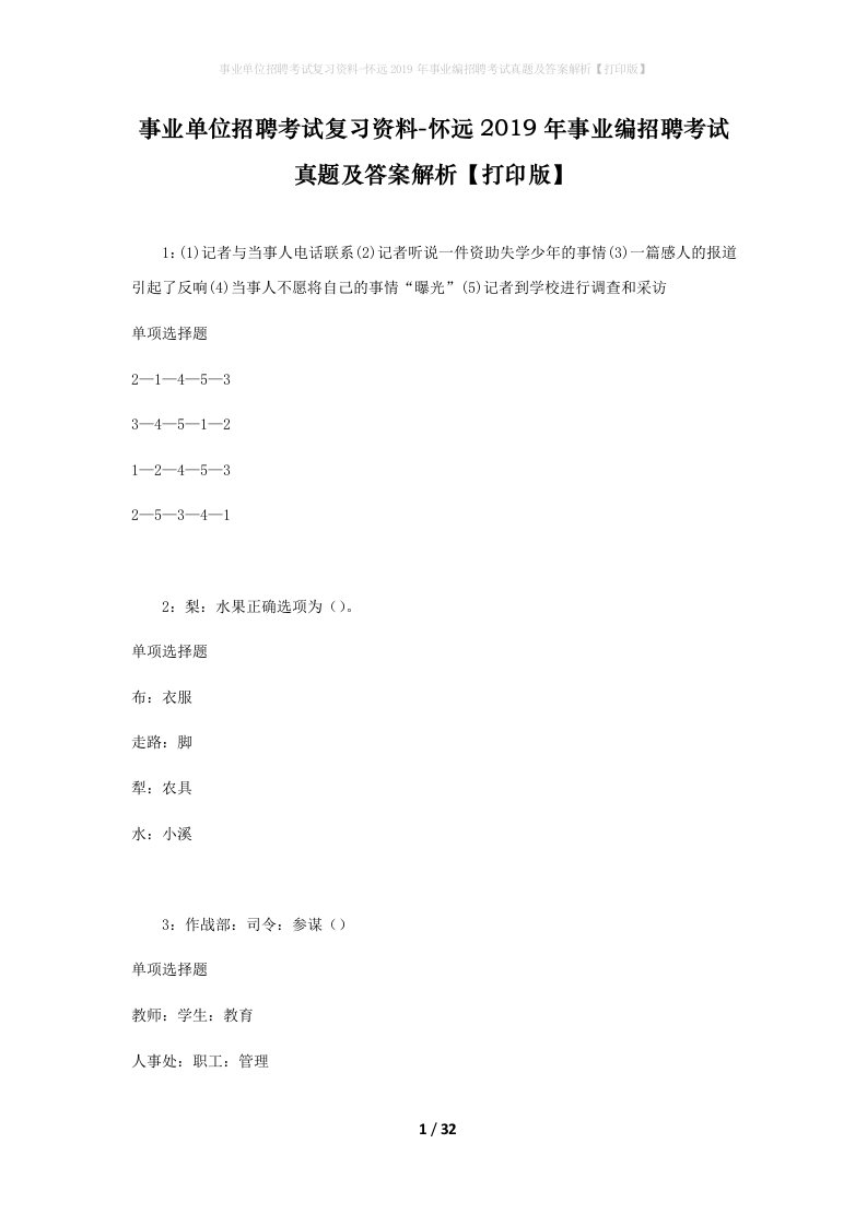 事业单位招聘考试复习资料-怀远2019年事业编招聘考试真题及答案解析打印版