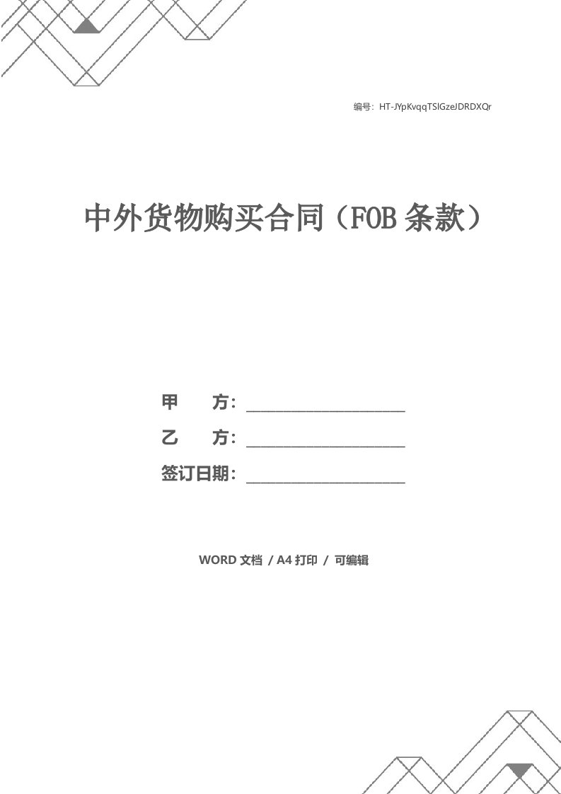 中外货物购买合同（FOB条款）