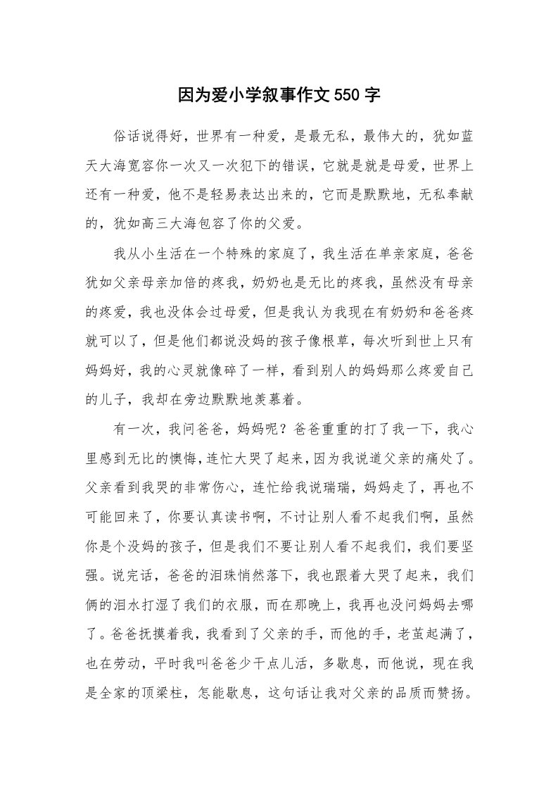 因为爱小学叙事作文550字