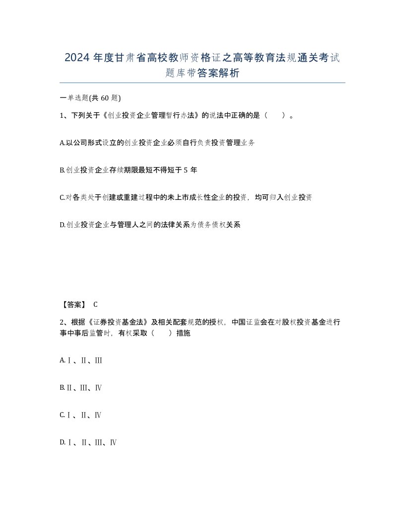 2024年度甘肃省高校教师资格证之高等教育法规通关考试题库带答案解析