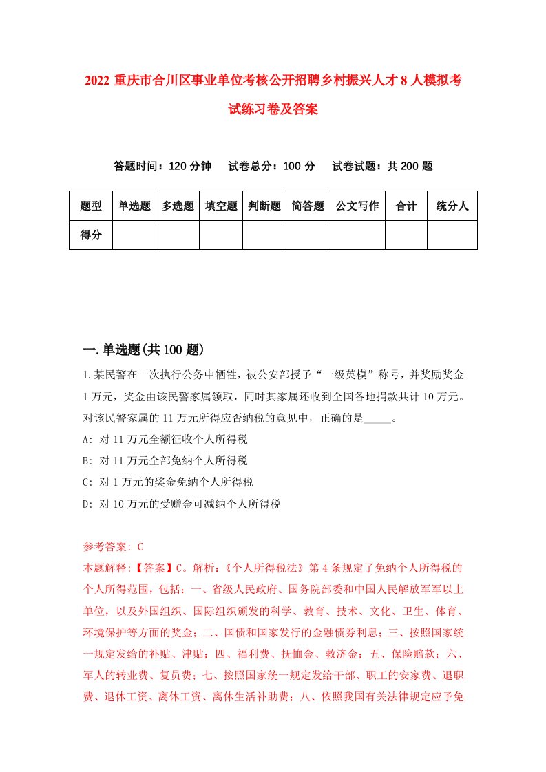 2022重庆市合川区事业单位考核公开招聘乡村振兴人才8人模拟考试练习卷及答案第6卷