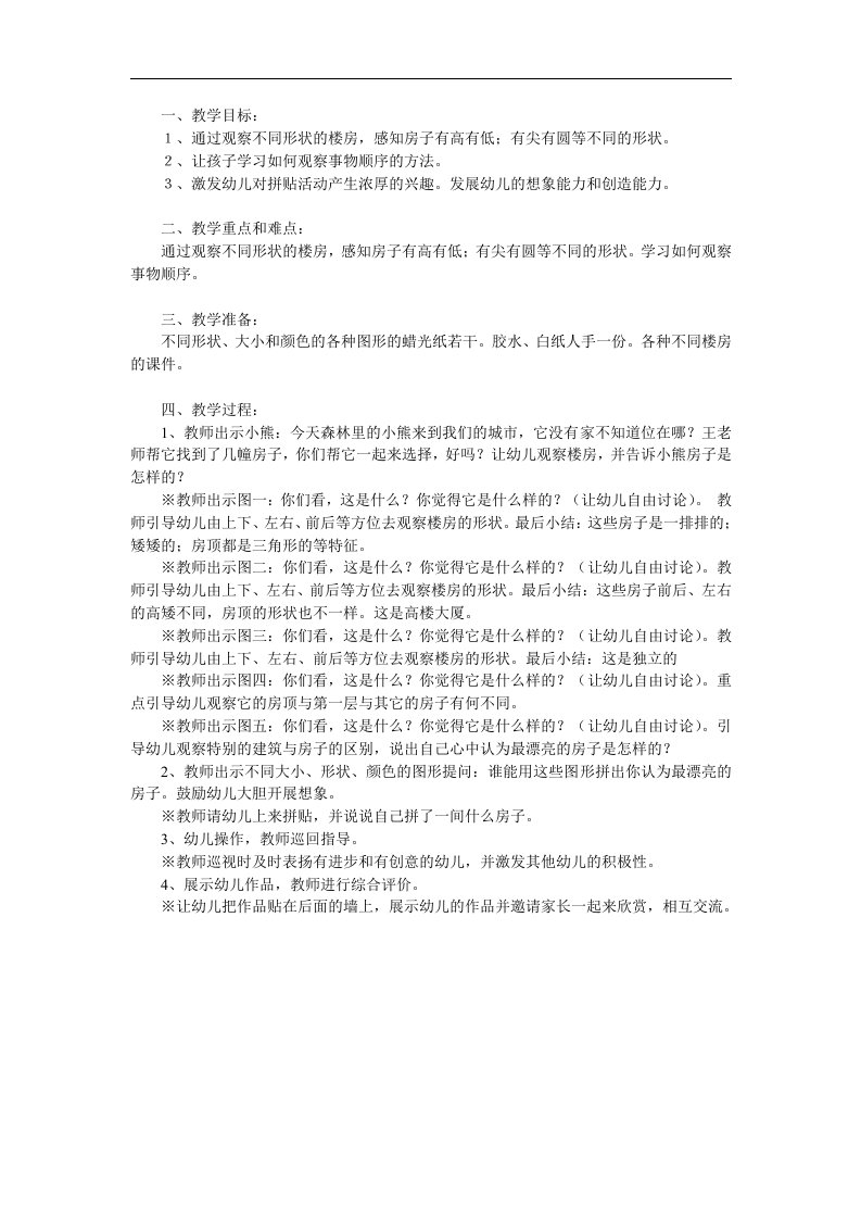 大班美术《美丽的房子》PPT课件教案参考教案