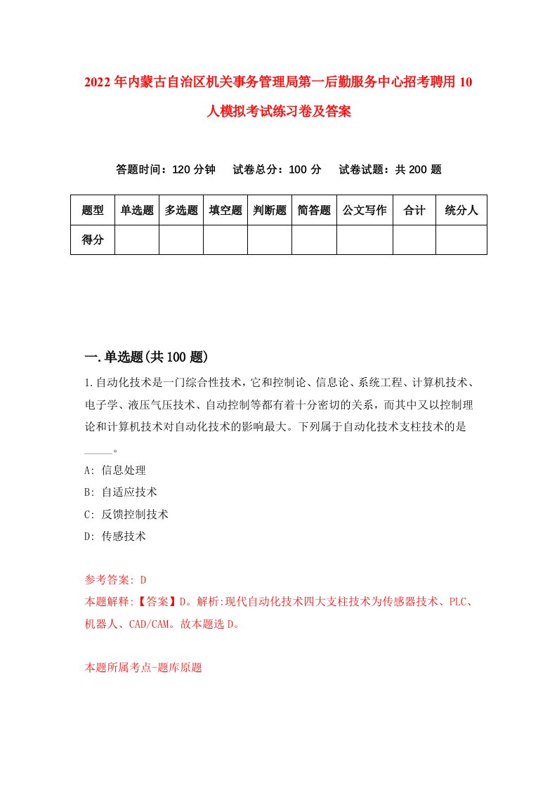 2022年内蒙古自治区机关事务管理局第一后勤服务中心招考聘用10人模拟考试练习卷及答案第3卷