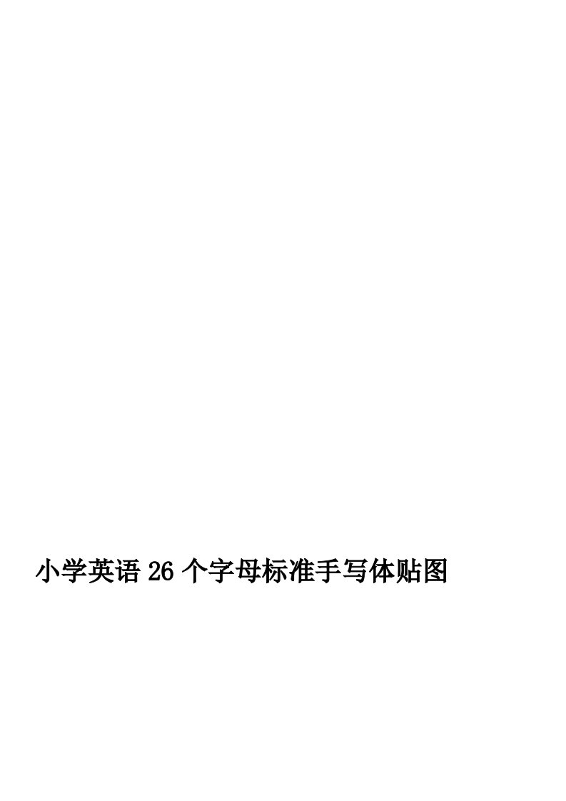 小学英语26个字母标准手写体贴图0