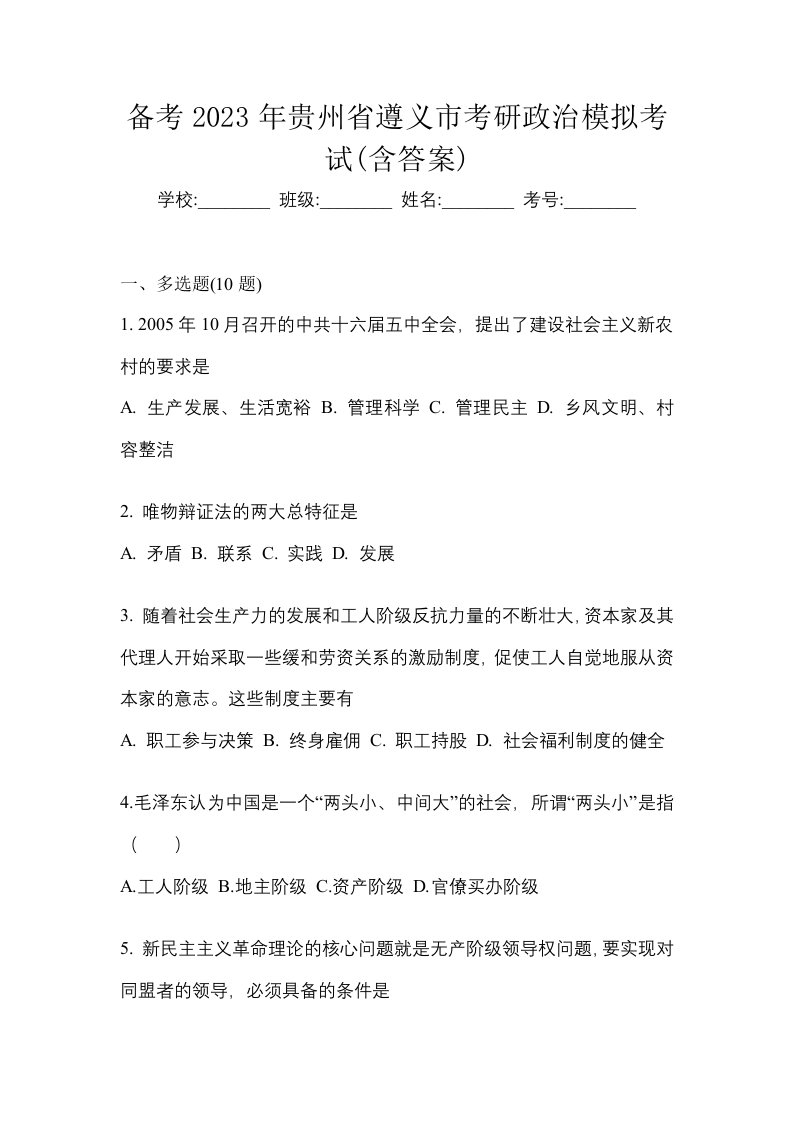 备考2023年贵州省遵义市考研政治模拟考试含答案