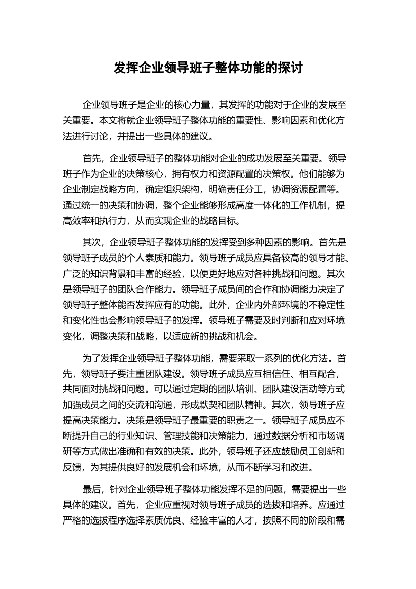 发挥企业领导班子整体功能的探讨