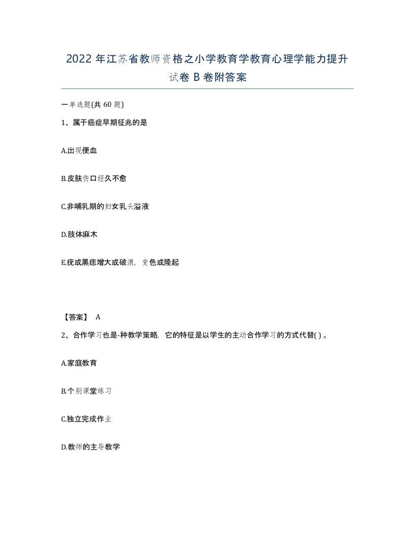 2022年江苏省教师资格之小学教育学教育心理学能力提升试卷B卷附答案