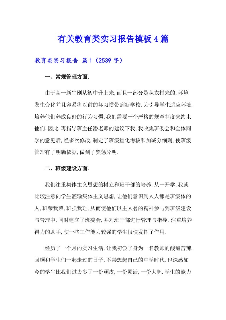 有关教育类实习报告模板4篇