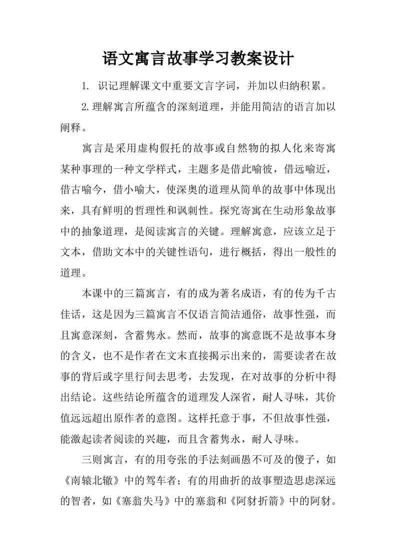 语文寓言故事学习教案设计