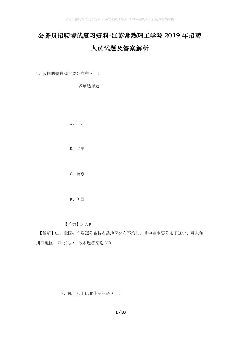 公务员招聘考试复习资料-江苏常熟理工学院2019年招聘人员试题及答案解析_1