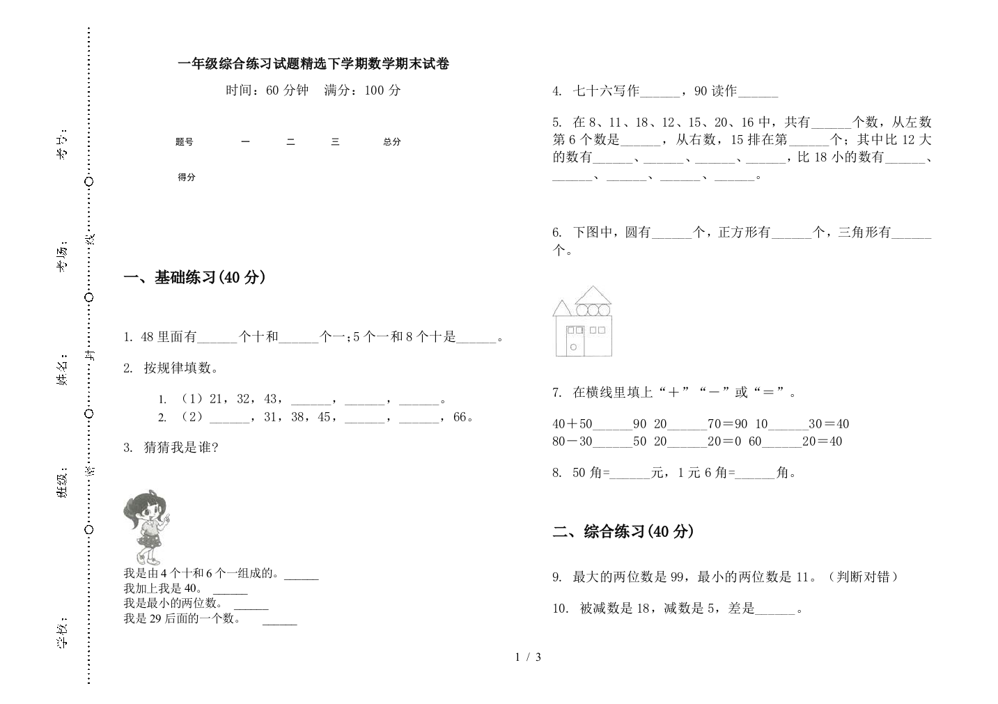 一年级综合练习试题精选下学期数学期末试卷