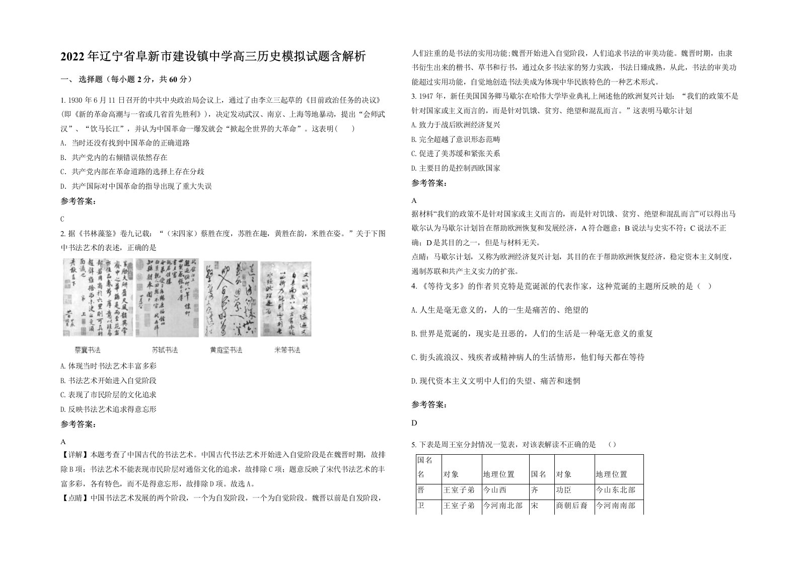 2022年辽宁省阜新市建设镇中学高三历史模拟试题含解析