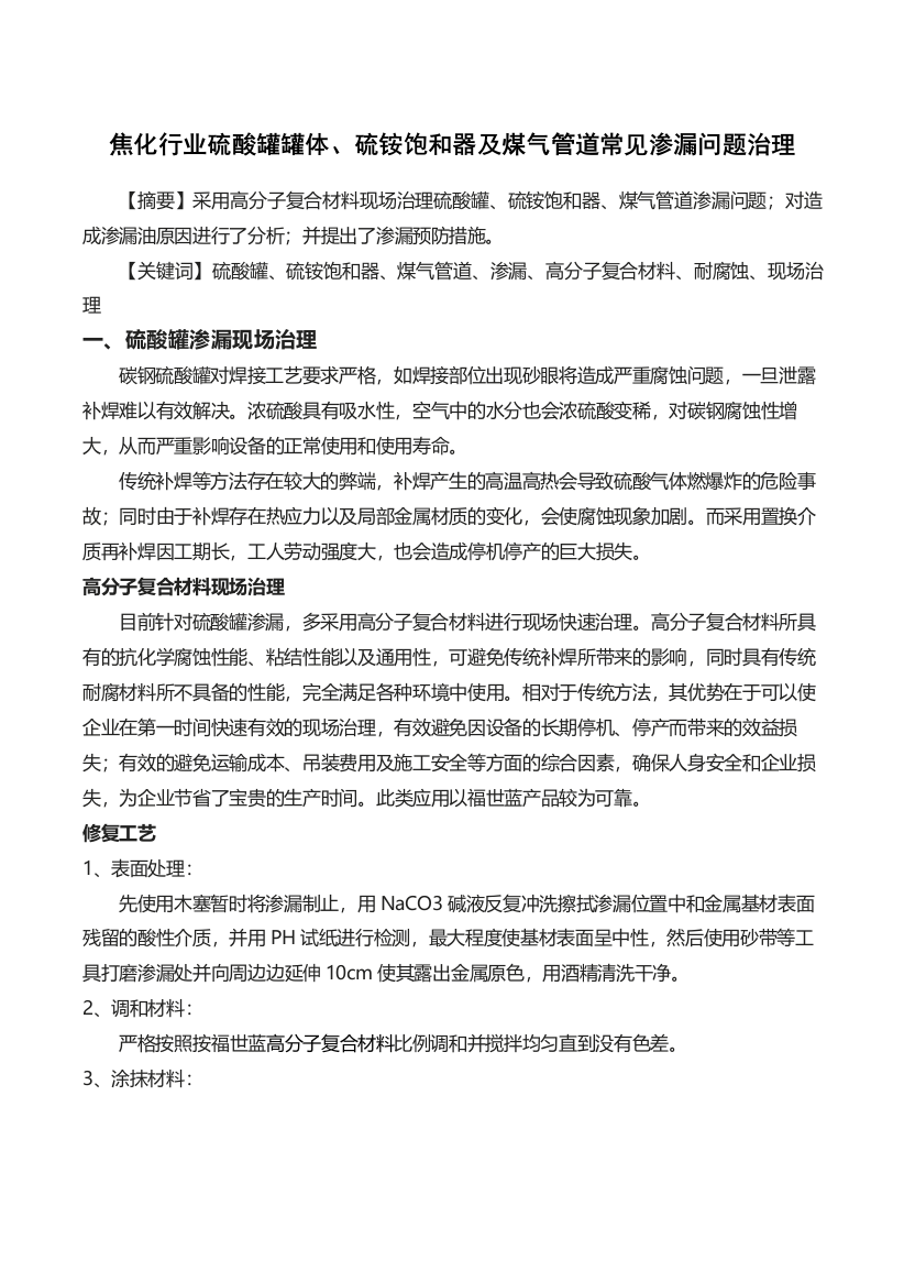 焦化行业硫酸罐罐体、硫铵饱和器及煤气管道常见渗漏问题治理