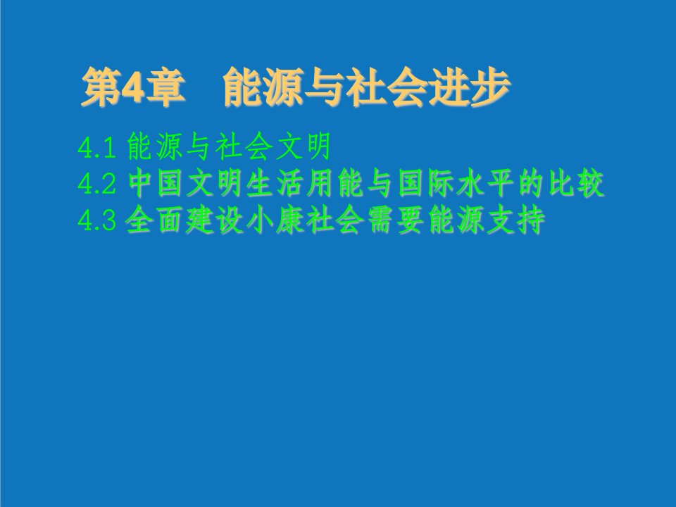 能源化工-能源战略与能源经济