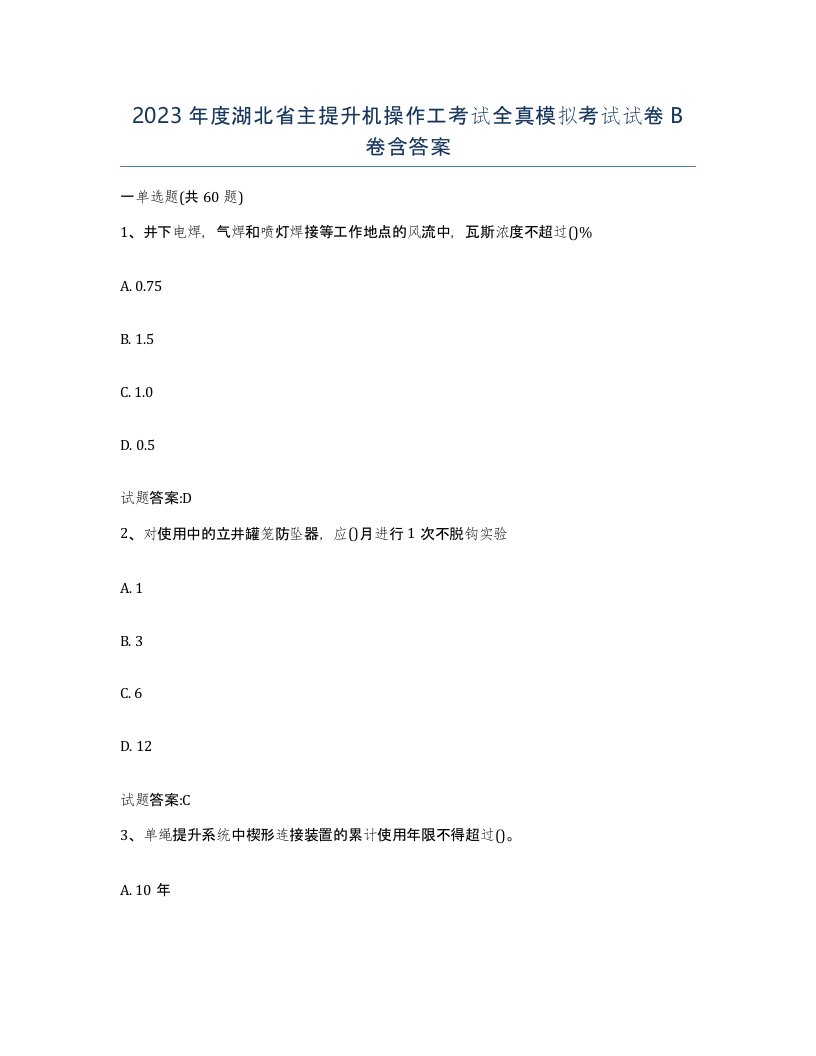 2023年度湖北省主提升机操作工考试全真模拟考试试卷B卷含答案