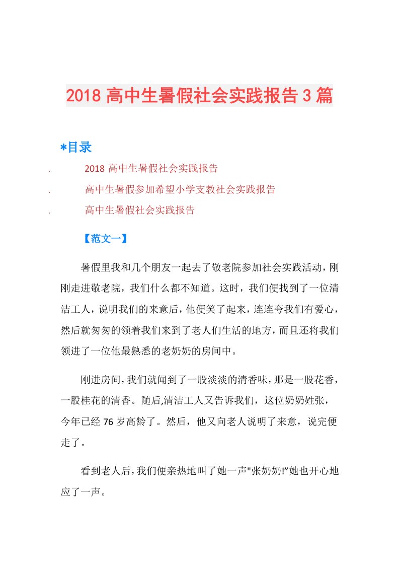 高中生暑假社会实践报告3篇