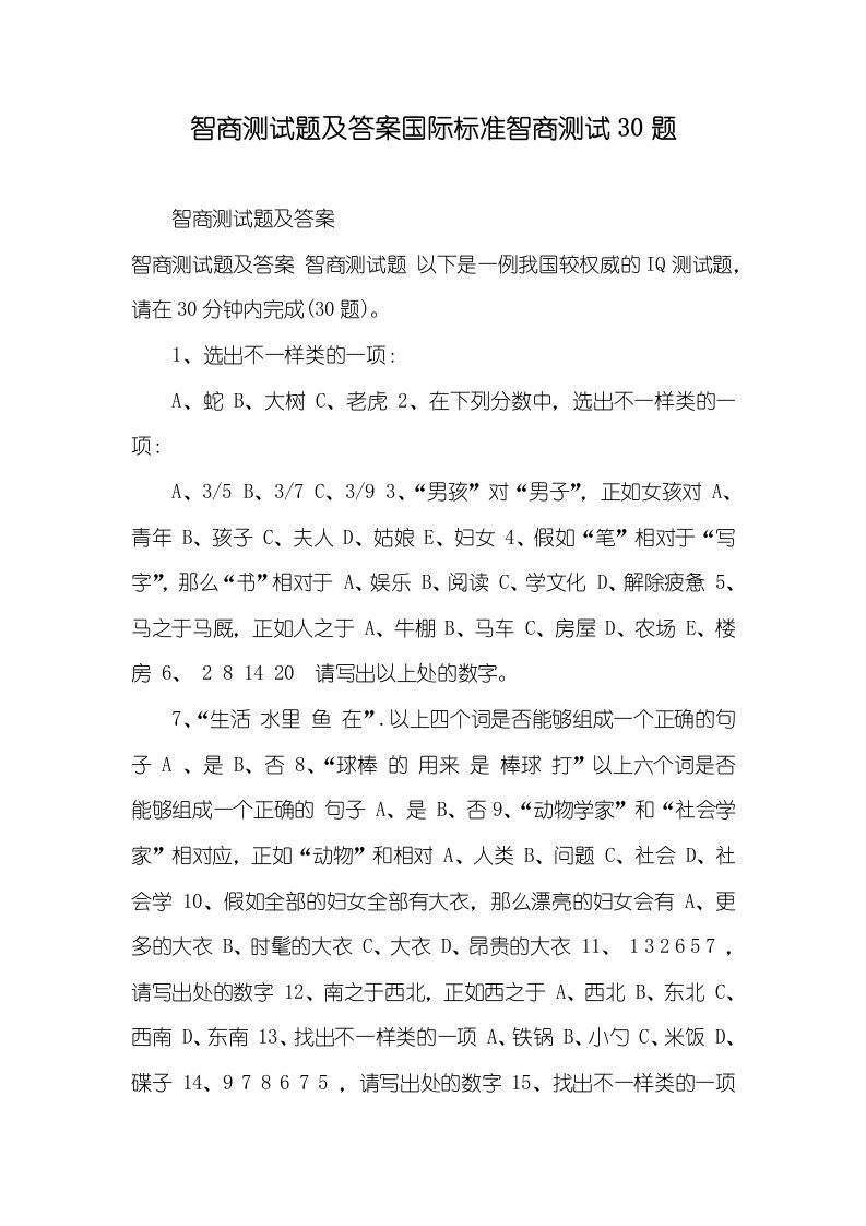 2021年智商测试题及答案国际标准智商测试30题