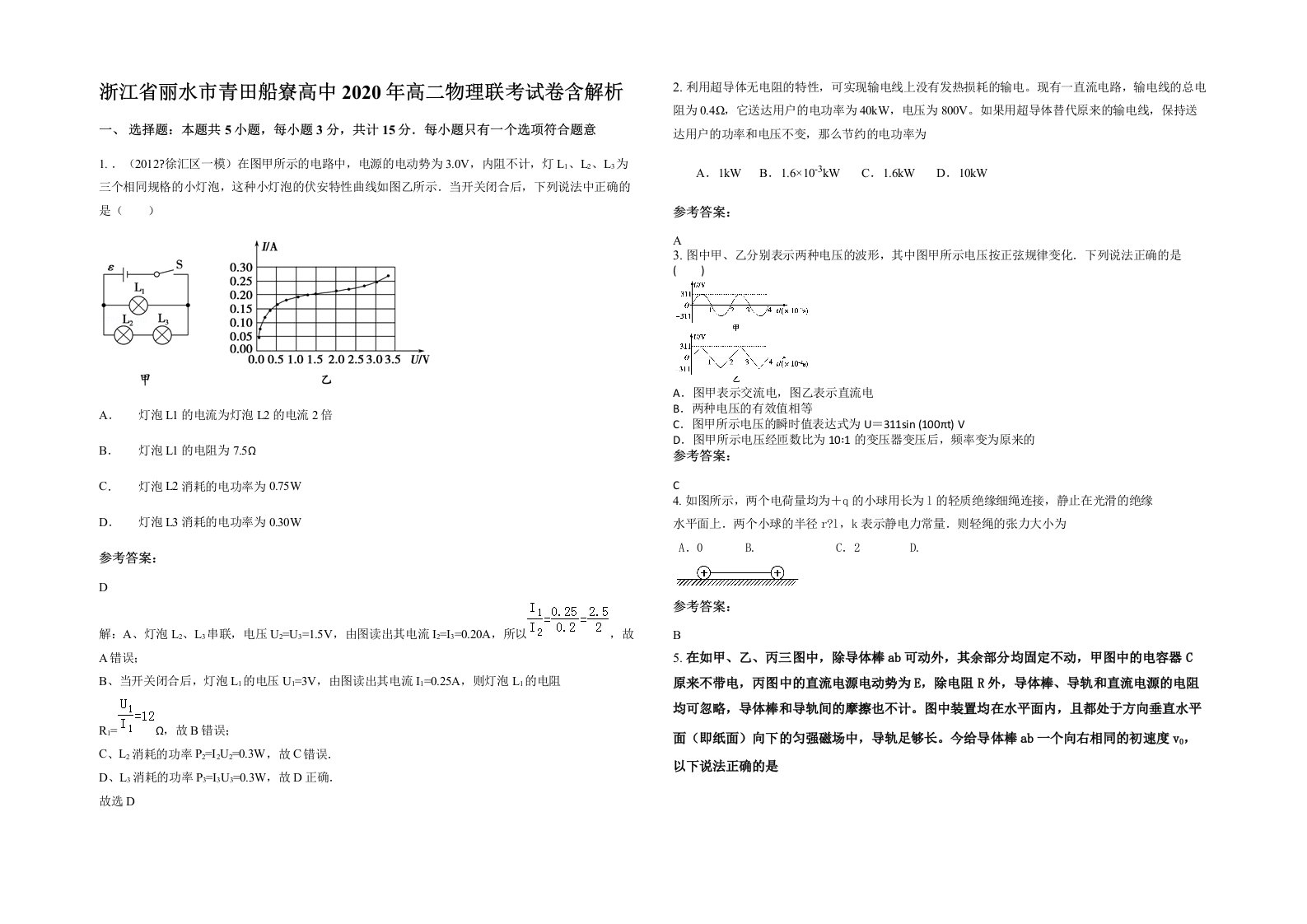 浙江省丽水市青田船寮高中2020年高二物理联考试卷含解析