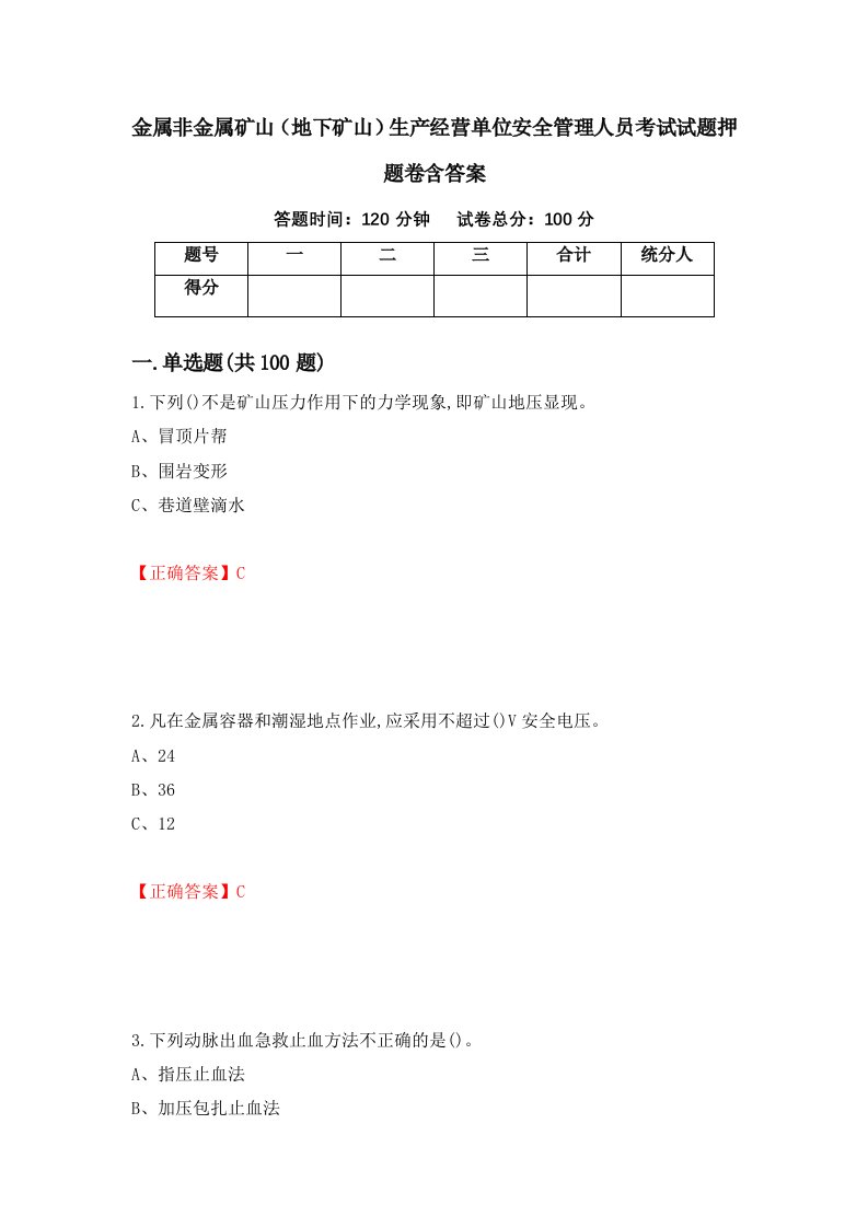 金属非金属矿山地下矿山生产经营单位安全管理人员考试试题押题卷含答案第33套