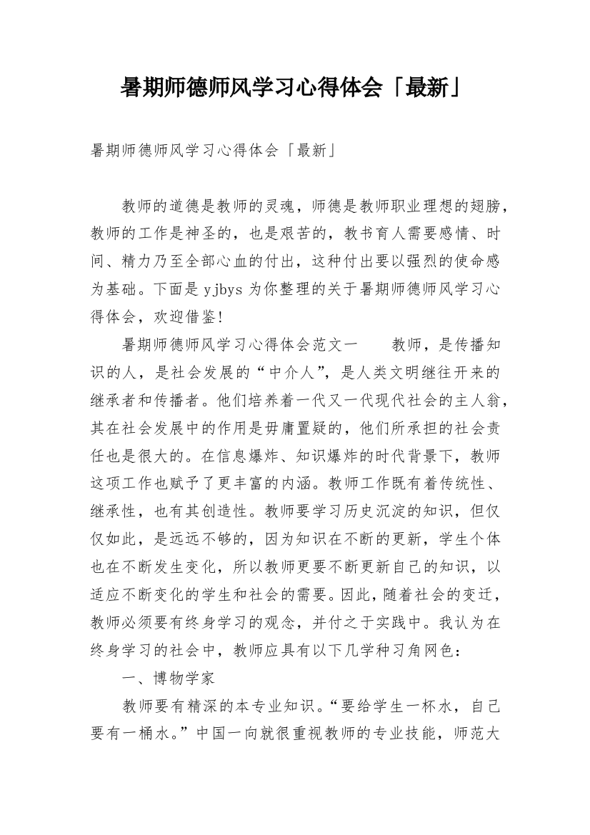 暑期师德师风学习心得体会「最新」