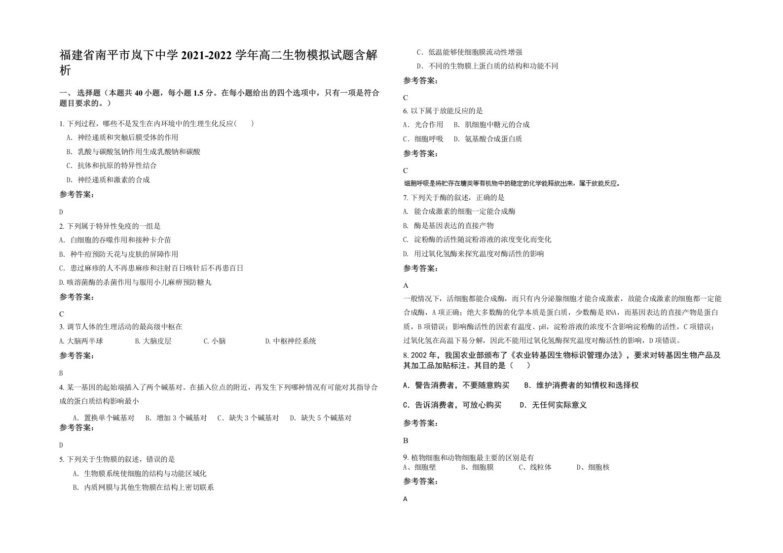 福建省南平市岚下中学2021-2022学年高二生物模拟试题含解析