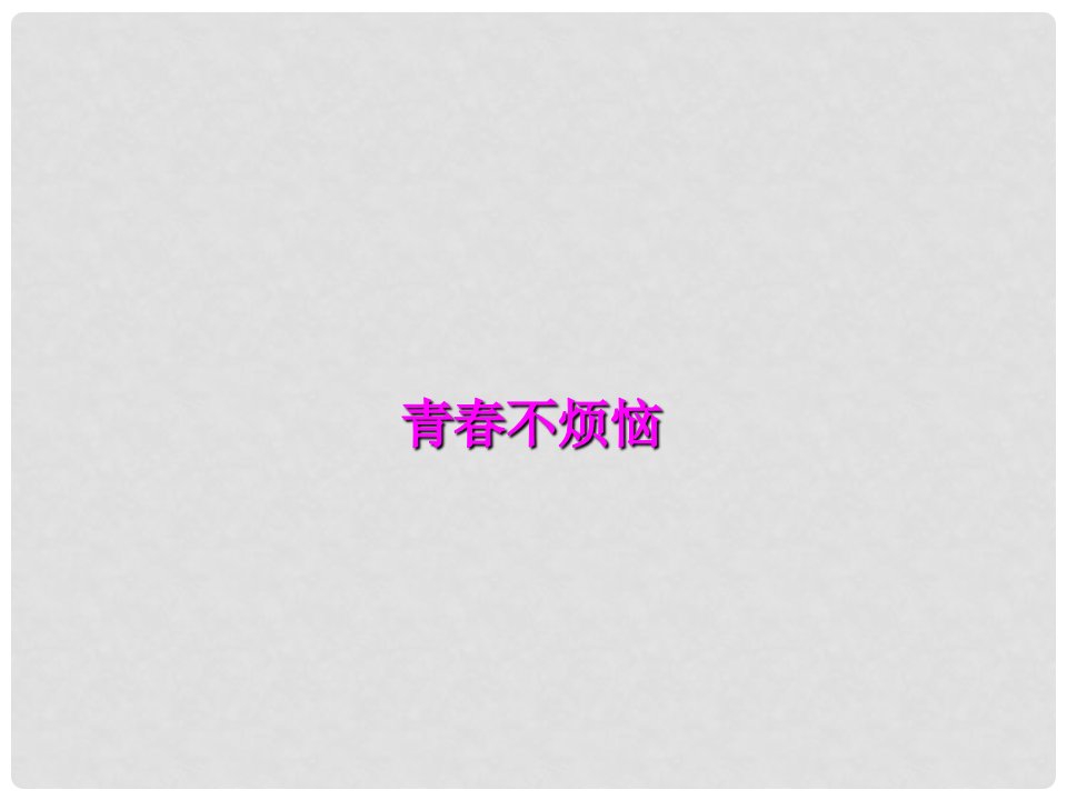 山东省费县梁邱镇第一初级中学七年级道德与法治上册