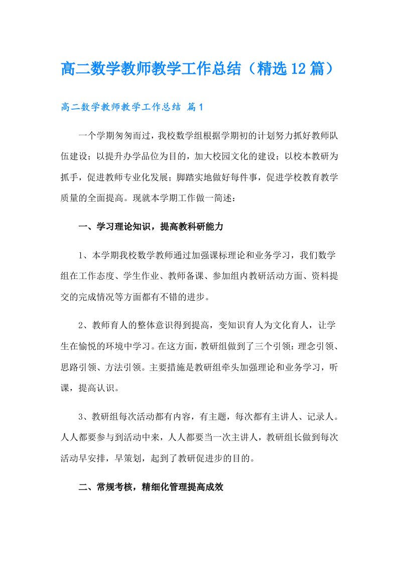 高二数学教师教学工作总结（精选12篇）