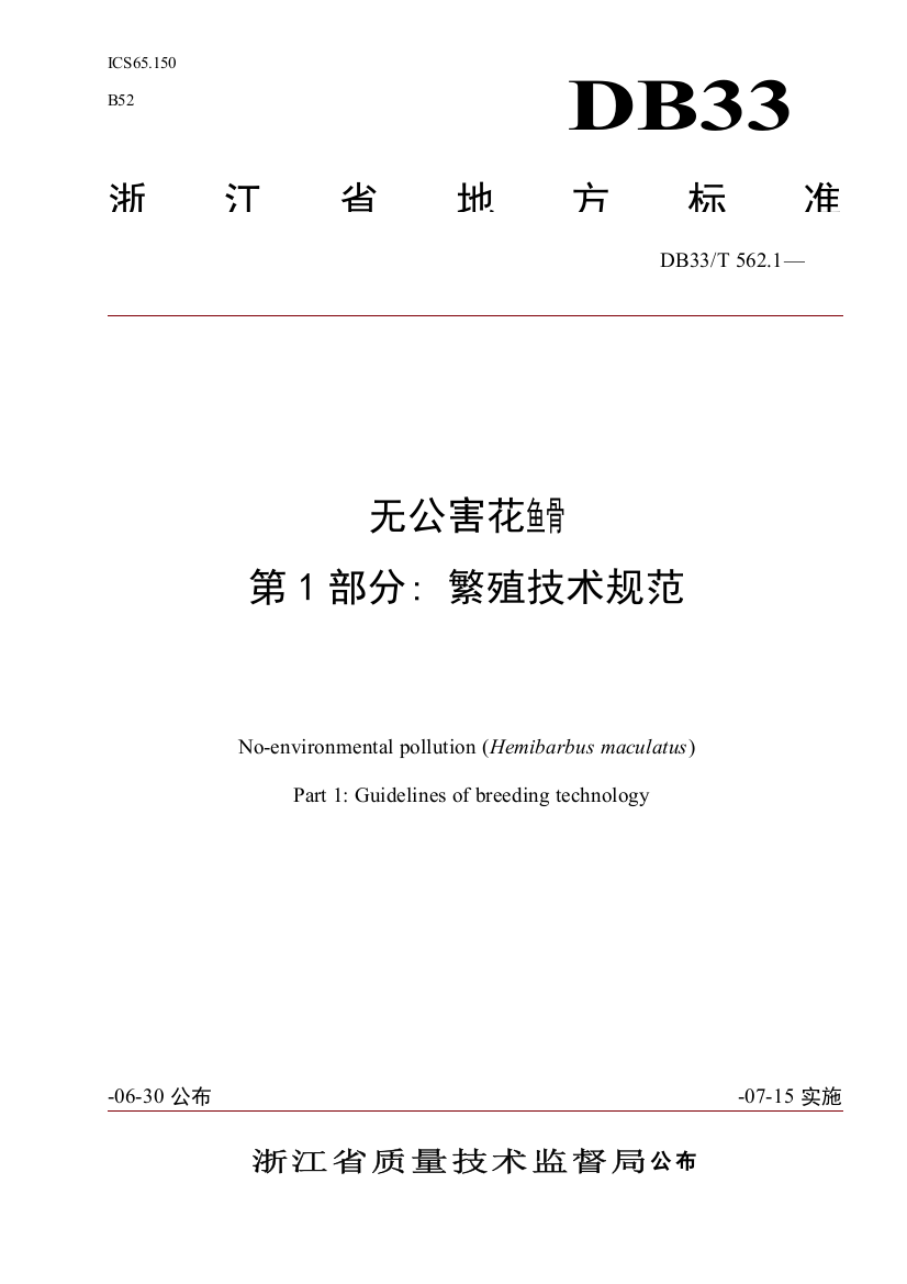 无公害花鱼骨第部分繁殖技术规范欢迎光临浙江省海洋与渔样本