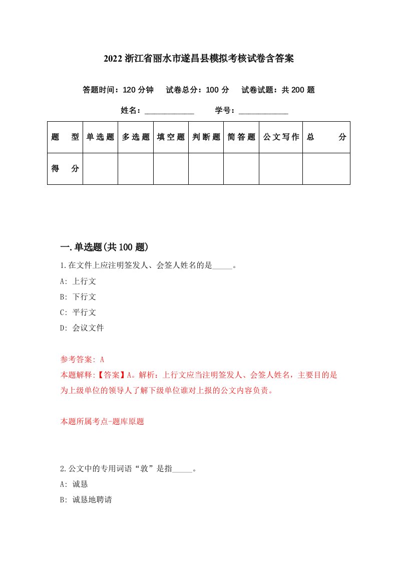 2022浙江省丽水市遂昌县模拟考核试卷含答案5