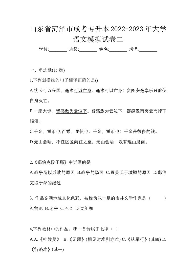 山东省菏泽市成考专升本2022-2023年大学语文模拟试卷二