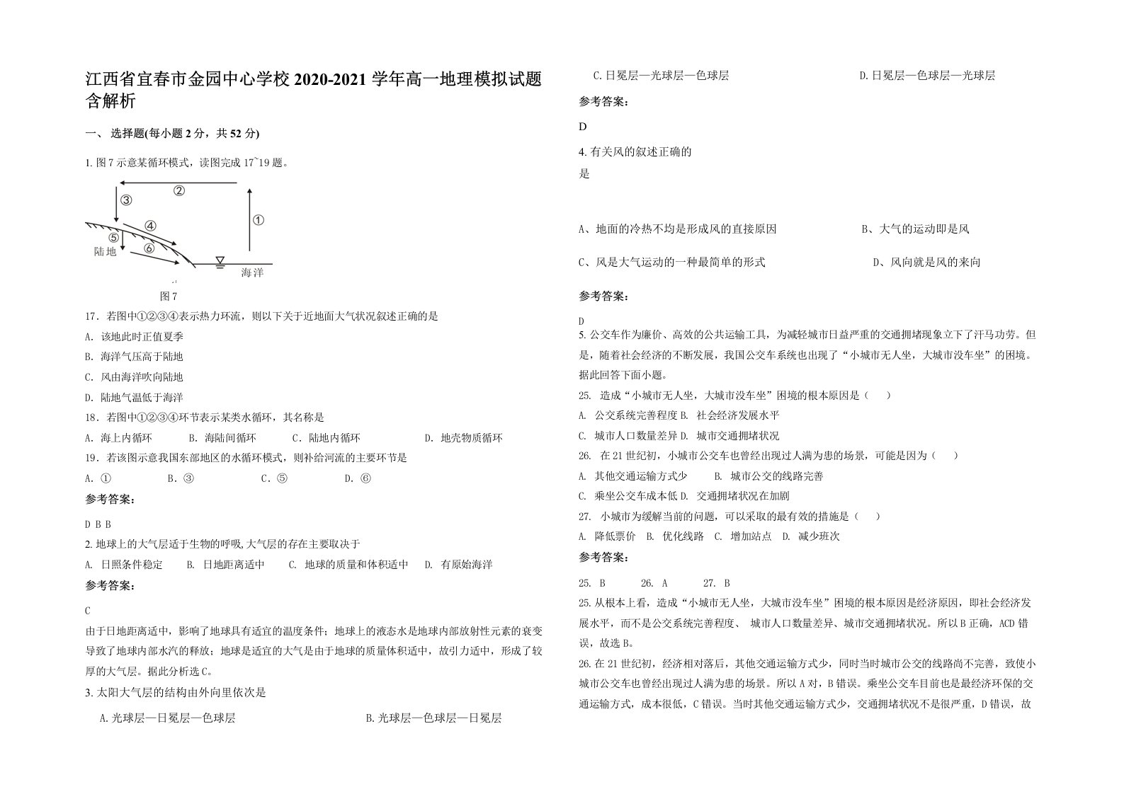 江西省宜春市金园中心学校2020-2021学年高一地理模拟试题含解析