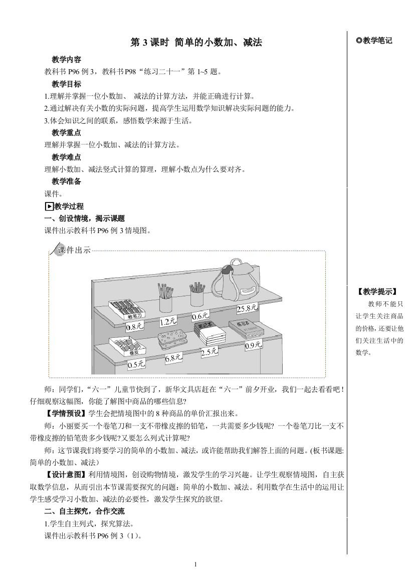 第3课时-简单的小数加减法教案