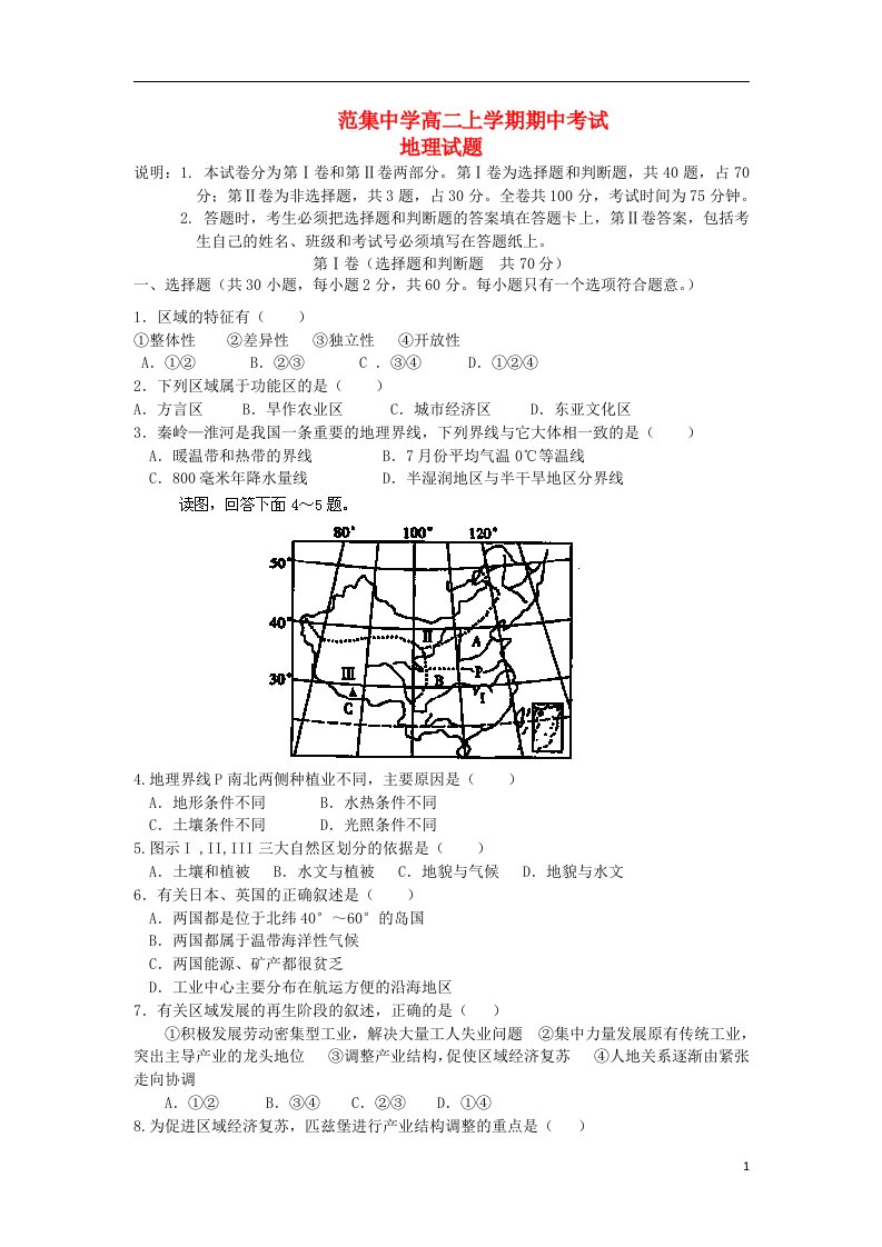 江苏省淮安市楚州区范集中学高二地理上学期期中试题新人教版