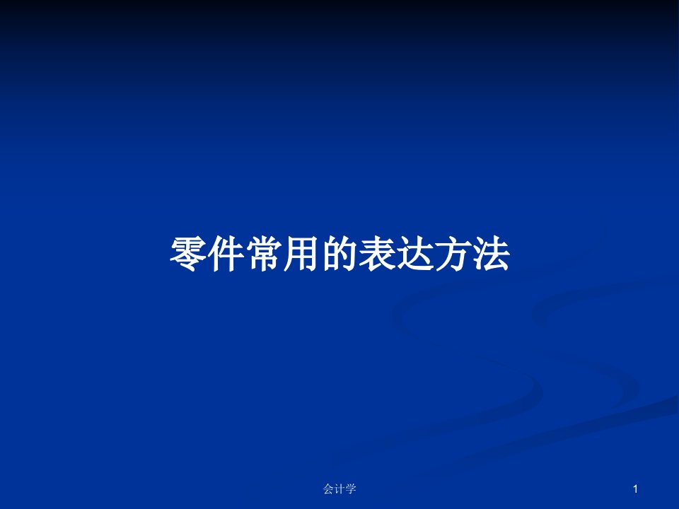 零件常用的表达方法PPT学习教案