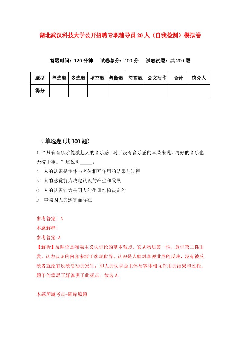 湖北武汉科技大学公开招聘专职辅导员20人自我检测模拟卷第7卷