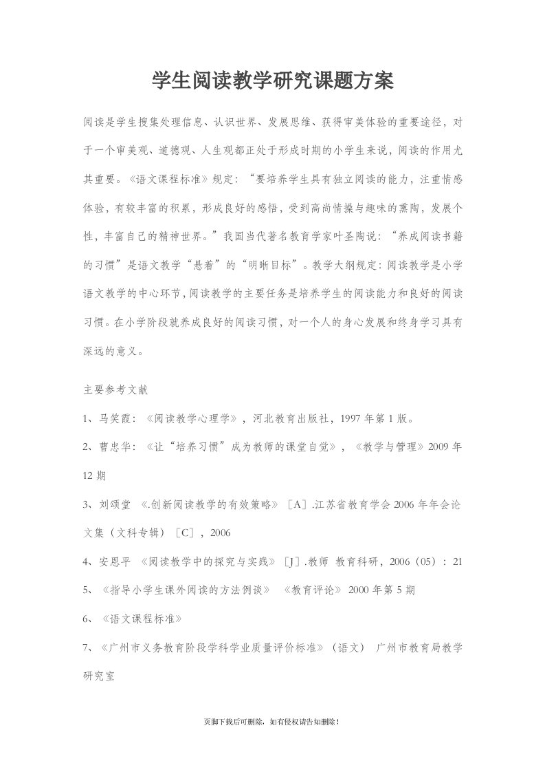 小学语文阅读教学研究课题方案