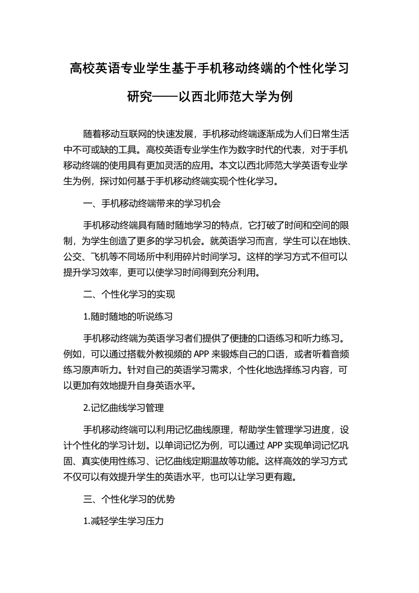 高校英语专业学生基于手机移动终端的个性化学习研究——以西北师范大学为例