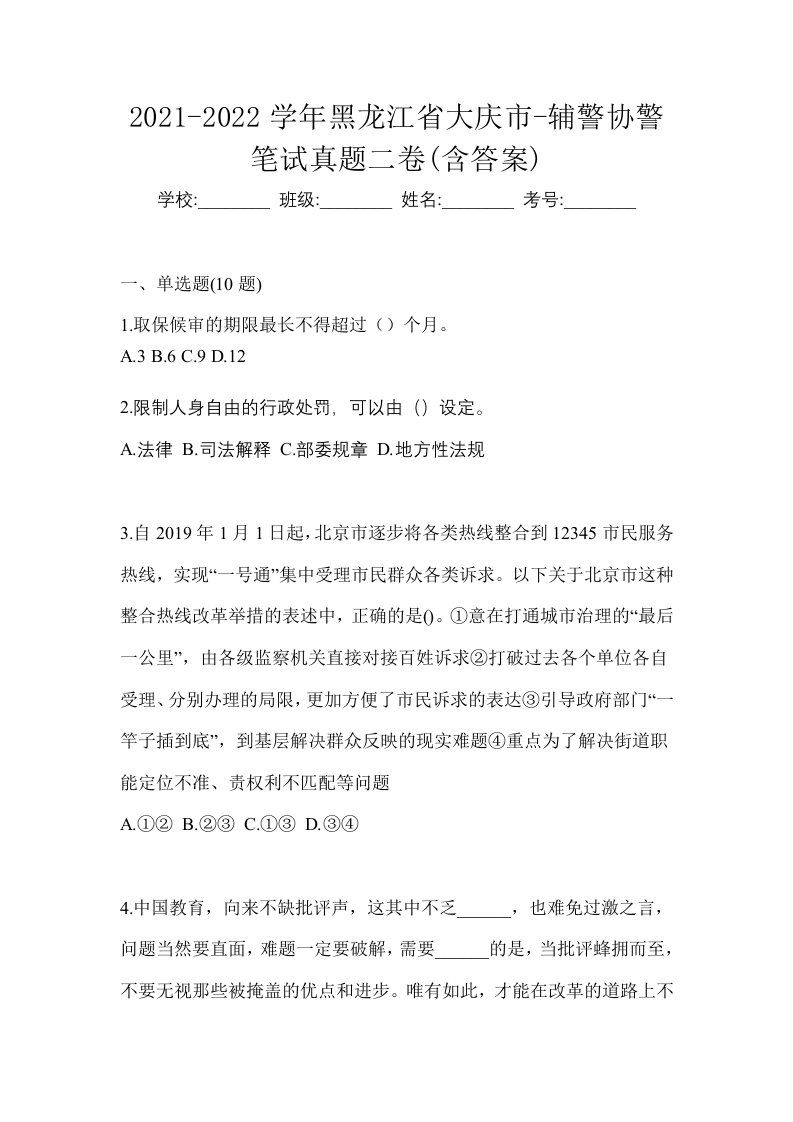 2021-2022学年黑龙江省大庆市-辅警协警笔试真题二卷含答案