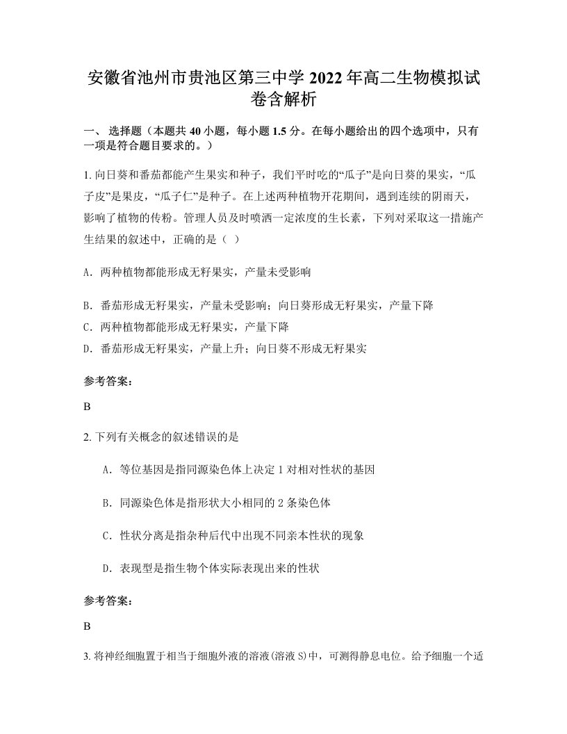 安徽省池州市贵池区第三中学2022年高二生物模拟试卷含解析