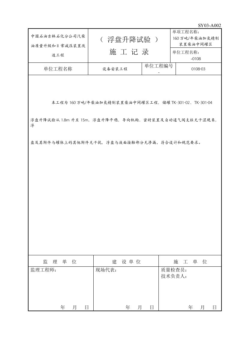 浮盘升降试验施工记录