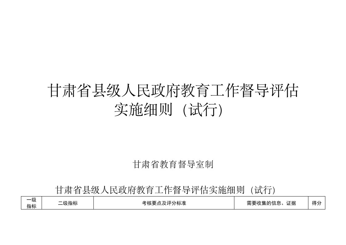 甘肃省县级人民政府教育工作督导评估实施细则[1]