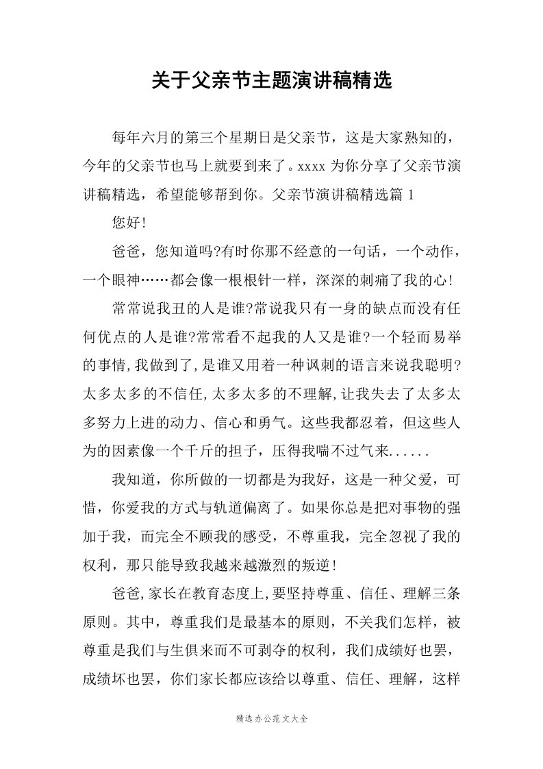 关于父亲节主题演讲稿精选