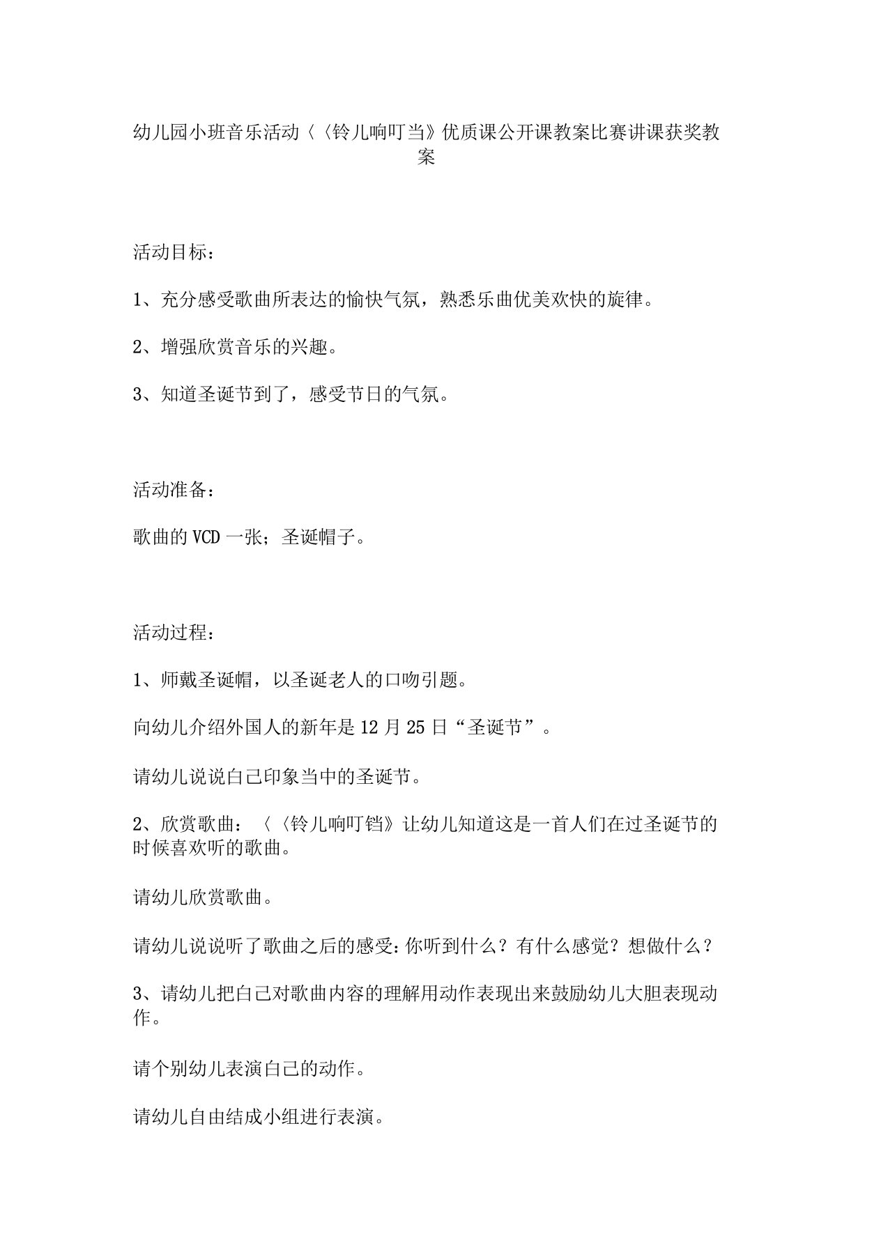 幼儿园小班音乐活动《铃儿响叮当》优质课公开课教案比赛讲课获奖教案